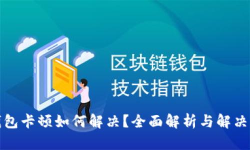 TP钱包卡顿如何解决？全面解析与解决方案