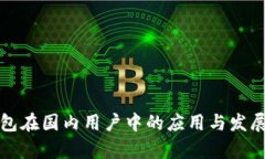 TP钱包在国内用户中的应用与发展分析