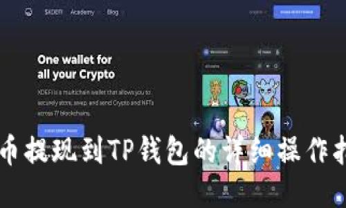 聚币提现到TP钱包的详细操作指南