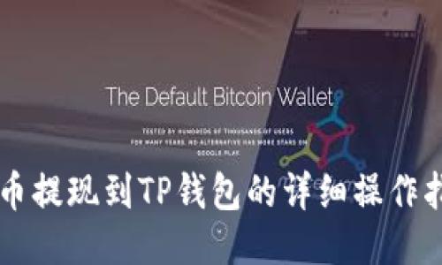 聚币提现到TP钱包的详细操作指南