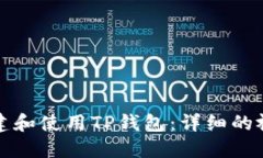 如何创建和使用TP钱包：详细的视频指南