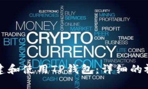 如何创建和使用TP钱包：详细的视频指南