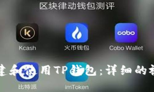 如何创建和使用TP钱包：详细的视频指南