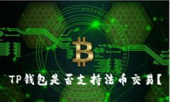 TP钱包是否支持法币交易？