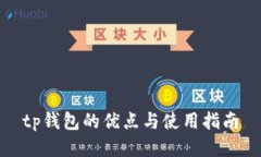tp钱包的优点与使用指南