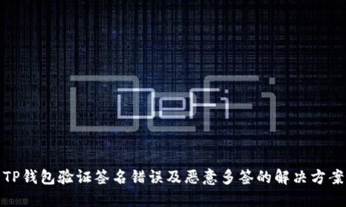 TP钱包验证签名错误及恶意多签的解决方案