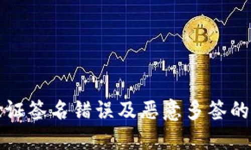 TP钱包验证签名错误及恶意多签的解决方案