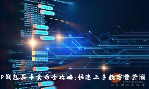 TP钱包买币卖币全攻略：快速上手数字资产交易