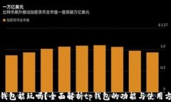 tp钱包能玩吗？全面解析tp钱包的功能与使用方法