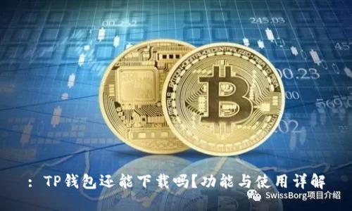 : TP钱包还能下载吗？功能与使用详解