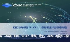 如何确保TP钱包的安全性？