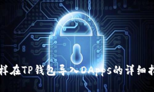 怎样在TP钱包导入DApps的详细指南