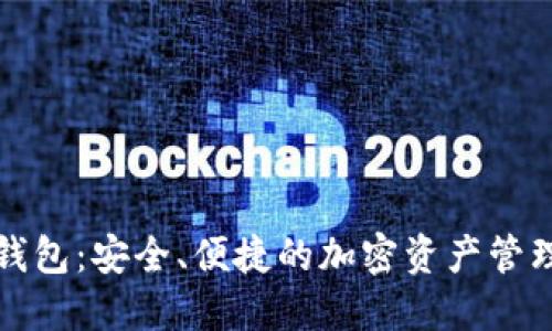 TP虚拟币钱包：安全、便捷的加密资产管理解决方案