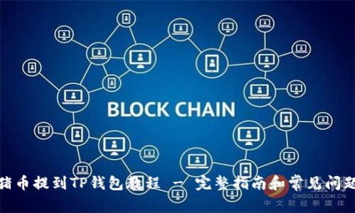 : 猪猪币提到TP钱包教程 - 完整指南和常见问题解答