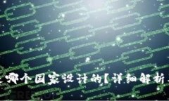 TP钱包是哪个国家设计的？详细解析及其背景