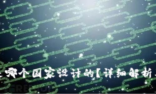 TP钱包是哪个国家设计的？详细解析及其背景