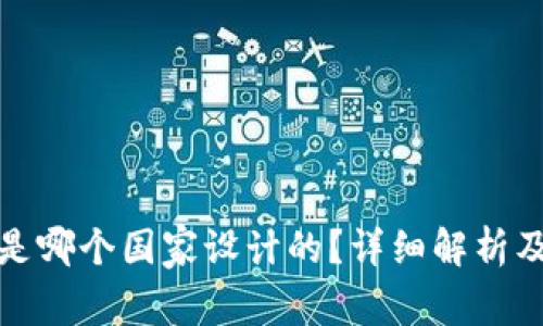 TP钱包是哪个国家设计的？详细解析及其背景