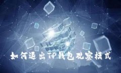 如何退出TP钱包观察模式