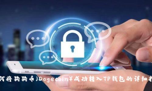 如何将狗狗币（Dogecoin）成功转入TP钱包的详细指南