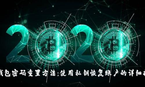 TP钱包密码重置方法：使用私钥恢复账户的详细指南