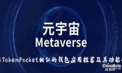 : 与TokenPocket相似的钱包应用推荐及其功能解析