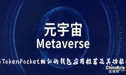 : 与TokenPocket相似的钱包应用推荐及其功能解析