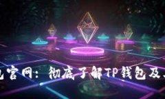 TP钱包官网: 彻底了解TP钱包及其功能