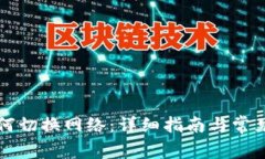 TP钱包如何切换网络：详细指南与常见问题解析