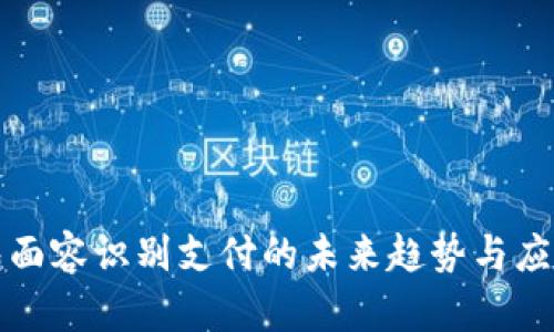 tp钱包面容识别支付的未来趋势与应用分析