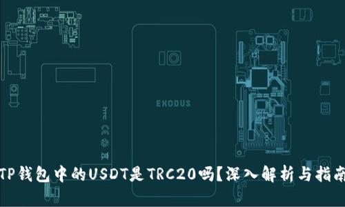 TP钱包中的USDT是TRC20吗？深入解析与指南
