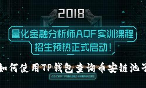 如何使用TP钱包查询币安链池子