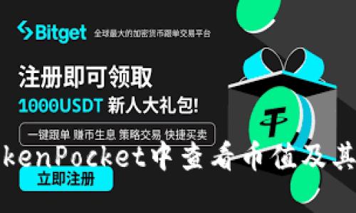 如何在TokenPocket中查看币值及其使用方法
