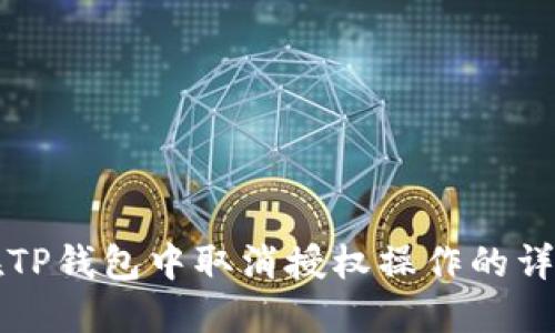 如何在TP钱包中取消授权操作的详细指南