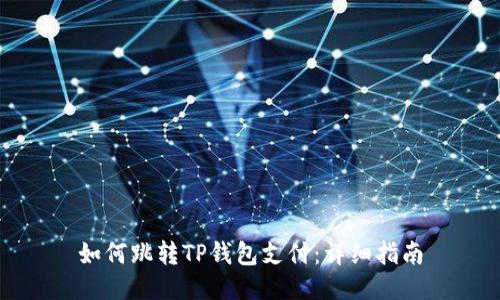 如何跳转TP钱包支付：详细指南