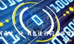 欧易如何通过 TP 钱包进行闪兑操作视频教学