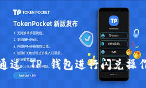 欧易如何通过 TP 钱包进行闪兑操作视频教学