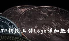 bTP钱包上传Logo详细教程