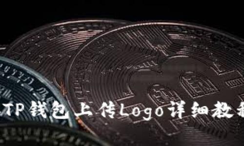 bTP钱包上传Logo详细教程