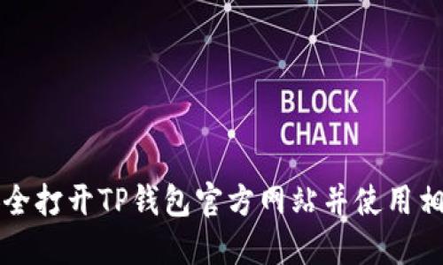 如何安全打开TP钱包官方网站并使用相关功能