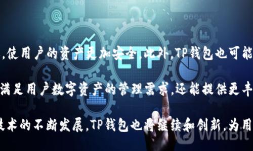 及关键词

  TP是去中心化钱包吗？全面解析TP钱包的功能与优势 / 

 guanjianci 去中心化钱包, TP钱包, 区块链技术, 数字货币, 安全性 /guanjianci 

详细介绍

随着区块链技术的快速发展，去中心化钱包（Decentralized Wallets）逐渐成为数字货币用户的重要工具。其中，TP钱包作为一种新兴的去中心化钱包，受到了广泛的关注。TP钱包不仅在用户体验和安全性方面具备优势，还支持多种数字货币的管理与交易功能，因此越来越多的用户开始探索和使用这一工具。

TP钱包的核心特点是去中心化。与传统的钱包应用不同，去中心化钱包并不依赖于单一的服务器，而是利用区块链技术对用户资产进行管理。通过这种方式，用户可以更加自主地掌控自己的数字货币，降低了因中心化平台发生安全问题而带来的风险。此外，TP钱包还具备匿名性，用户的身份信息不会被公开，保障了隐私安全。

虽然去中心化钱包提供了许多优势，但用户在选择钱包时也需考虑其安全性、兼容性和易用性等因素。TP钱包凭借其安全的私钥管理机制以及良好的用户界面，吸引了大量用户的注意。TP钱包可以在移动设备和电脑上进行安装和使用，这种灵活性提高了用户的便利性。

另外，TP钱包还支持多种区块链网络，用户可以在一个平台上管理不同的数字资产，这一点非常吸引希望进行多样化投资的用户。通过TP钱包，用户不仅可以存储资产，还能轻松进行转账和交易，极大地提高了资金的流动性。

去中心化钱包与传统钱包的区别

去中心化钱包与传统钱包（中心化钱包）的主要区别在于对用户资产的管理方式。传统钱包通常由交易所或中心化服务提供商管理，用户的私钥和资产存储在这些中心化系统中。这种模式虽然操作方便，但也带来了较大的安全隐患。一旦交易所或服务提供商遭受攻击，用户的资产可能会面临巨大的风险。

而去中心化钱包的设计理念则完全不同。去中心化钱包一般是通通过点对点的方式进行资产管理，用户对自己的私钥拥有绝对的控权。所有的交易记录都被记录在区块链上，不会被中心化机构篡改或删除，这增强了安全性。用户在任何时间、地点都可以通过自己的私钥进行资产管理，基本避免了资产被非法获取的风险。

TP钱包的功能与优势

TP钱包作为一款优秀的去中心化钱包，提供多个功能和优势。首先，TP钱包支持多种数字货币的存储和交易，用户可在一个平台上进行多样化的数字资产管理。其次，TP钱包拥有用户友好的界面，使得即使是新人也可以快速上手。对于数字货币的初学者，TP钱包非常适合，他们无需复杂的操作就可以完成数字资产的转移和接收。

此外，TP钱包非常注重安全性，用户的私钥始终保存在用户的设备上，而不会上传至云端或第三方服务器。这样一来，用户可以更好地控制自己的资产，降低安全风险。TP钱包还配备多重签名和二次确认等安全措施，增强了交易时的安全性。一旦用户的设备遭到损害，也可以通过备份Recover功能找回数字资产。

TP钱包还兼容性强，支持多种主流区块链，这使得用户可以通过TP钱包轻松进行多链资产的跨链操作。此外，TP钱包的社区活跃度高，用户可以参与到钱包的未来发展中，反馈意见和建议。通过这些优势，TP钱包逐渐成为区块链用户的优选钱包。

TP钱包的安全性分析

对于任何数字货币用户而言，安全性是选择去中心化钱包的重要因素之一。TP钱包在这一方面做得相当到位。首先，TP钱包采用了加密技术，用户的私钥通过加密算法进行保护，从而避免黑客攻击和数据泄露。即使用户的设备被攻击，黑客也无法轻易获取用户的私钥和资产。

其次，TP钱包还支持多重签名功能。这意味着在进行大额交易时，用户需要多个设备或多个钥匙来确认交易，从而增加了安全性。此外，TP钱包设有风险提醒机制，当系统检测到非正常交易时，会立刻向用户发出警告。用户还可以选择将交易金额设置为限制，进一步降低因设备被盗造成的损失。

另外，TP钱包对用户在使用过程中的行为进行记录并分析。一旦发现异常行为，系统会迅速采取措施保护用户资产。因此，用户在使用TP钱包时，能够享受到多层次的安全保障。这些安全措施让许多人对TP钱包充满信心，愿意使用它进行数字货币的存储和交易。

在TP钱包中如何备份和恢复资产

备份和恢复是用户使用去中心化钱包时必须掌握的一项技能。TP钱包提供了简单易用的备份和恢复功能。在创建钱包时，TP钱包会生成一组助记词。这组助记词是用户资产的唯一备份，务必妥善保存。用户绝对不要将助记词透露给任何人，更不能存储在不安全的地方。

在需要恢复钱包的情况下，用户只需输入之前保存的助记词，就能够快速恢复钱包及其里面的所有资产。此外，TP钱包还支持多种备份方式，用户可以选择将助记词写在纸上或记录在安全且不易被他人看到的地方，确保即使在设备损坏的情况下也可以找回资产。

另外，TP钱包也提供了账户密码等安全保护功能，以确保即使助记词被盗也无法轻易转移资产。这些设计使得TP钱包在备份和恢复方面具备了很高的安全性，减少了用户因操作不当造成的损失。

可能相关的问题

1. TP钱包的使用注意事项有哪些？

在使用TP钱包时，用户需要注意以下事项：
首先，务必妥善保管助记词和私钥，这两个是恢复钱包和证实资产所有权的关键。如果这些信息被他人获知，可能会导致资产损失。其次，在进行转账操作时，要仔细核对接收地址，因为一旦转账无法撤回，一定要确认无误后再操作。用户还应定期更新TP钱包应用程序，以确保使用最新的安全补丁和功能。

此外，建议用户在不同设备上不要使用相同的助记词，避免因设备被盗而导致多个资产的损失。用户也要避免使用开放的Wi-Fi网络进行交易活动，以降低潜在的网络安全风险。

2. TP钱包支持哪些类型的数字货币？

TP钱包支持多种主流的数字货币，包括但不限于比特币（BTC）、以太坊（ETH）、莱特币（LTC）、瑞波币（XRP）等。用户可以在一个平台上管理不同的数字资产，这对于希望进行多样化投资的用户来说尤为重要。

此外，TP钱包还在不断更新和扩展支持的数字货币类型，以适应市场的发展和用户的需求。在TP钱包中，用户可以查看每种数字货币的最新价格、交易历史和市场动态，帮助用户更好地进行投资决策。

3. 如何选择适合自己的数字货币钱包？

选择合适的数字货币钱包需要考虑多个因素。首先，用户要评估自己的安全需求，如果用户持有的数字资产较多，建议选择安全性较高的去中心化钱包；如果只是进行小额交易，中心化钱包也可以满足需要。其次，在选择钱包时，还需考虑钱包的用户体验，新手用户应选择操作简单、易于上手的钱包。

此外，钱包支持的数字货币数量和种类也应纳入考虑。用户可以选择一个支持多种数字货币的钱包，这样在未来持有多样化资产时更加方便。此外，用户也可关注钱包的社区反馈和发展活跃度，通常活跃的社区会有更好的技术支持和用户服务。

4. TP钱包的未来发展趋势是怎样的？

随着区块链技术的不断进步，TP钱包的未来发展前景广阔。预计在未来，TP钱包将不断增强其安全性，例如引入更先进的加密算法和安全协议，使用户的资产更加安全。此外，TP钱包也可能会进一步扩展其支持的数字货币种类及平台，让更多用户可以轻松进行数字资产的管理。

此外，TP钱包也可能会结合DeFi（去中心化金融）等新兴技术，为用户提供更多的金融服务，如借贷、质押等。通过整合这些服务，TP钱包不仅能满足用户数字资产的管理需求，还能提供更丰富的金融体验，吸引更多用户的加入。

总而言之，TP钱包作为一款去中心化钱包，凭借其多样化的功能和良好的安全性，成为了数字货币用户的热门选择。未来，随着区块链和金融技术的不断发展，TP钱包也将继续和创新，为用户提供更好的服务。