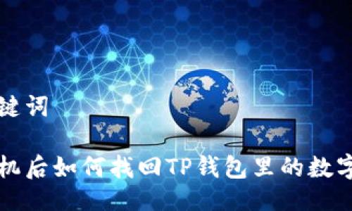 与关键词

换手机后如何找回TP钱包里的数字资产