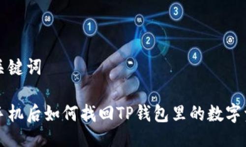 与关键词

换手机后如何找回TP钱包里的数字资产