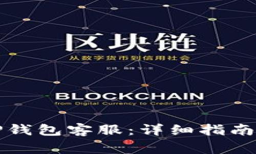 如何联系TP钱包客服：详细指南与常见问答