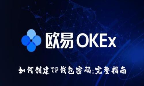 如何创建TP钱包密码：完整指南