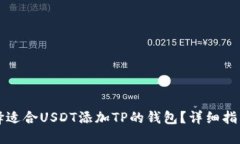 如何选择适合USDT添加TP的钱包？详细指南和推荐