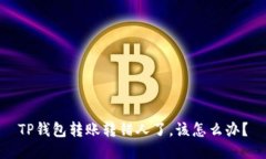 TP钱包转账转错人了，该怎么办？