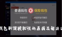 TP钱包取消授权慢的原因及解决方法