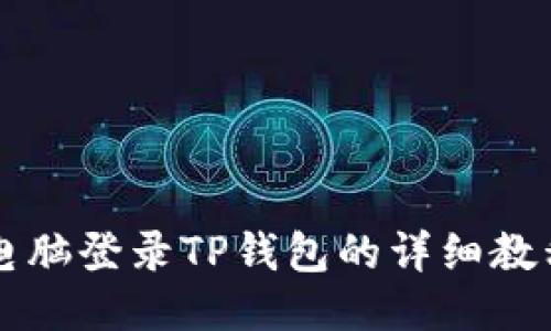 电脑登录TP钱包的详细教程