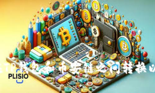 如何在TP钱包和币安链之间转换以太链？