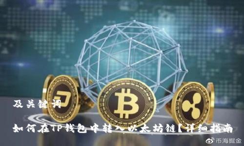 及关键词

如何在TP钱包中转入以太坊链？详细指南